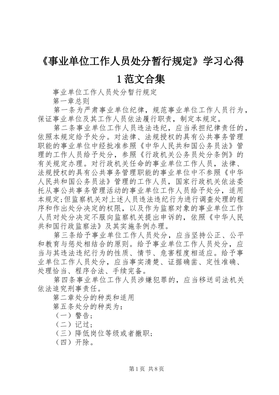 《事业单位工作人员处分暂行规定》学习心得1范文合集_第1页