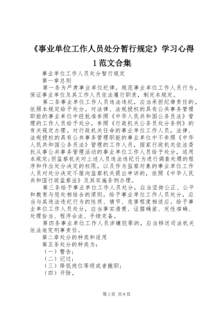 《事业单位工作人员处分暂行规定》学习心得1范文合集