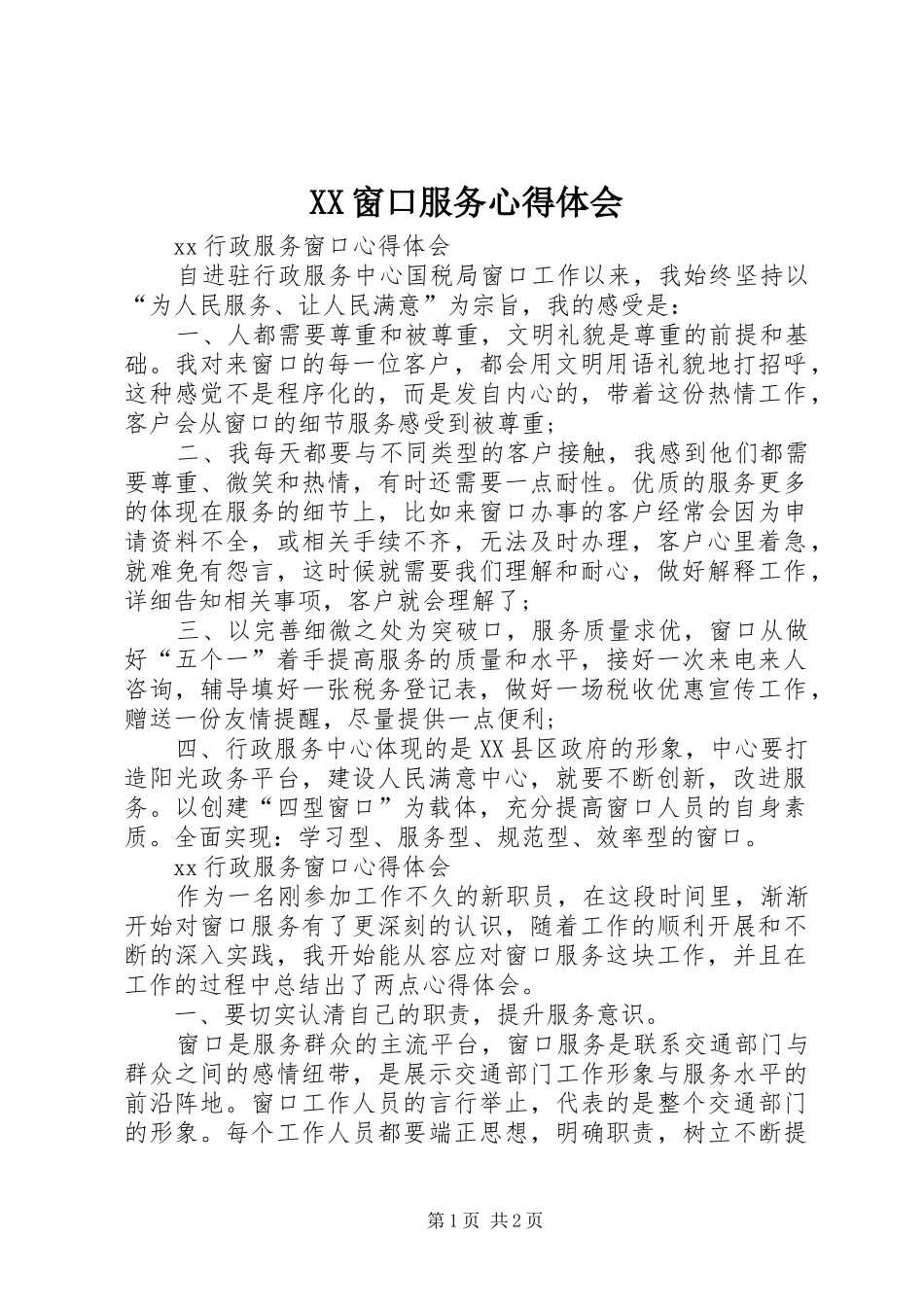XX窗口服务心得体会_3_第1页
