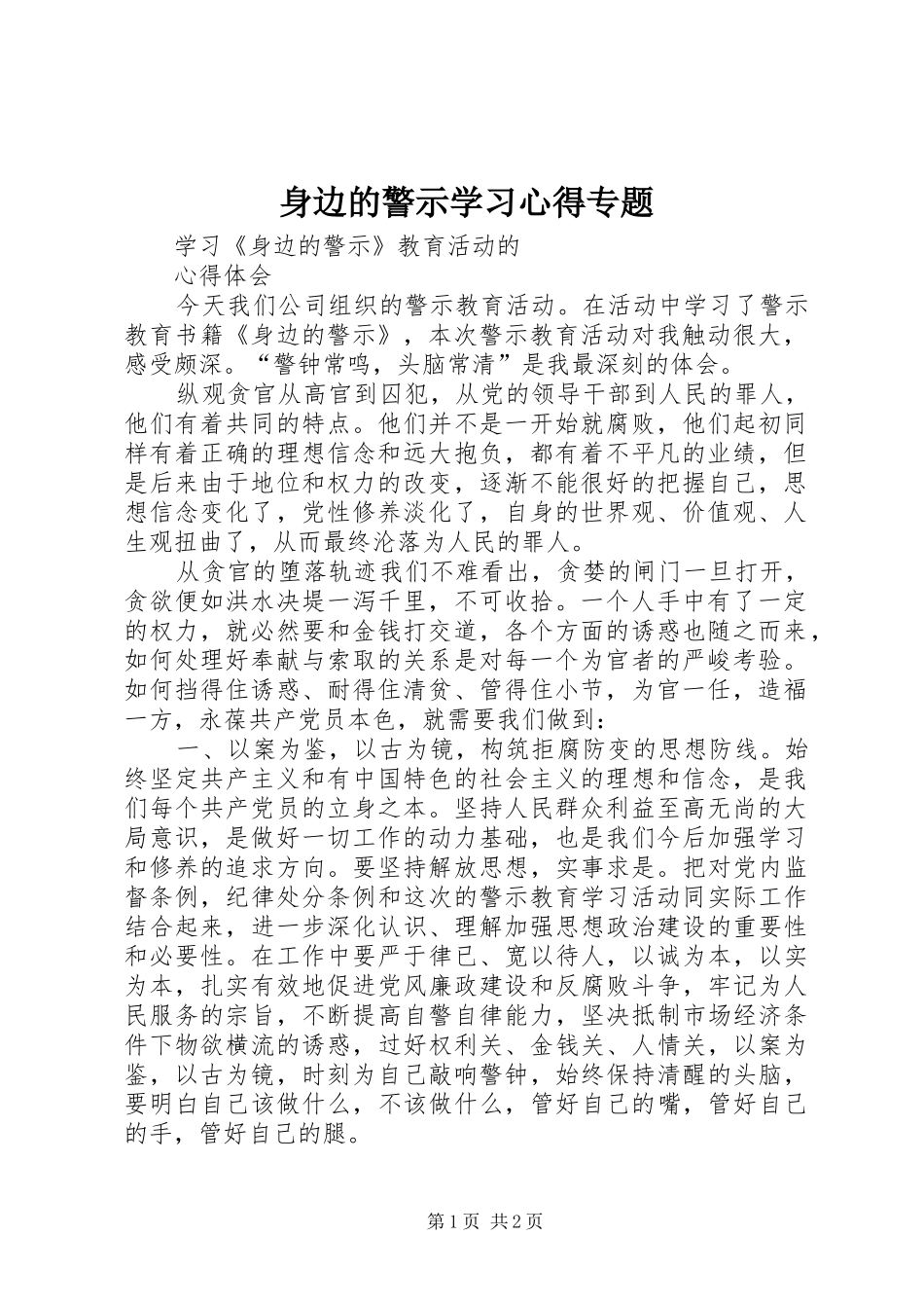 身边的警示学习心得专题_1_第1页