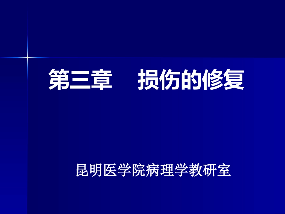 新生的毛细血管增生的纤维母细胞一定量的炎性细胞肉芽组织的结构_第1页