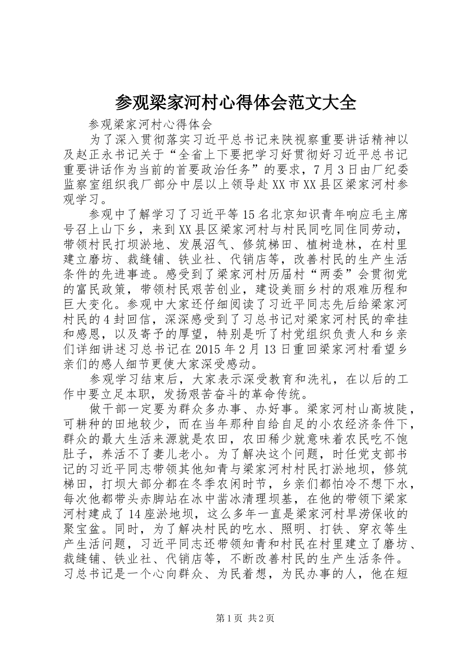 参观梁家河村心得体会范文大全_第1页