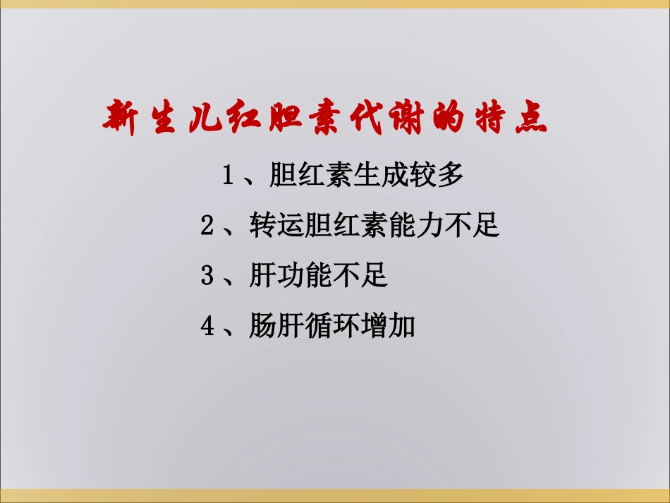 新生儿黄疸及溶血症_第1页