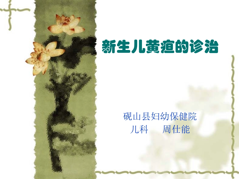新生儿黄疸的诊治_第1页