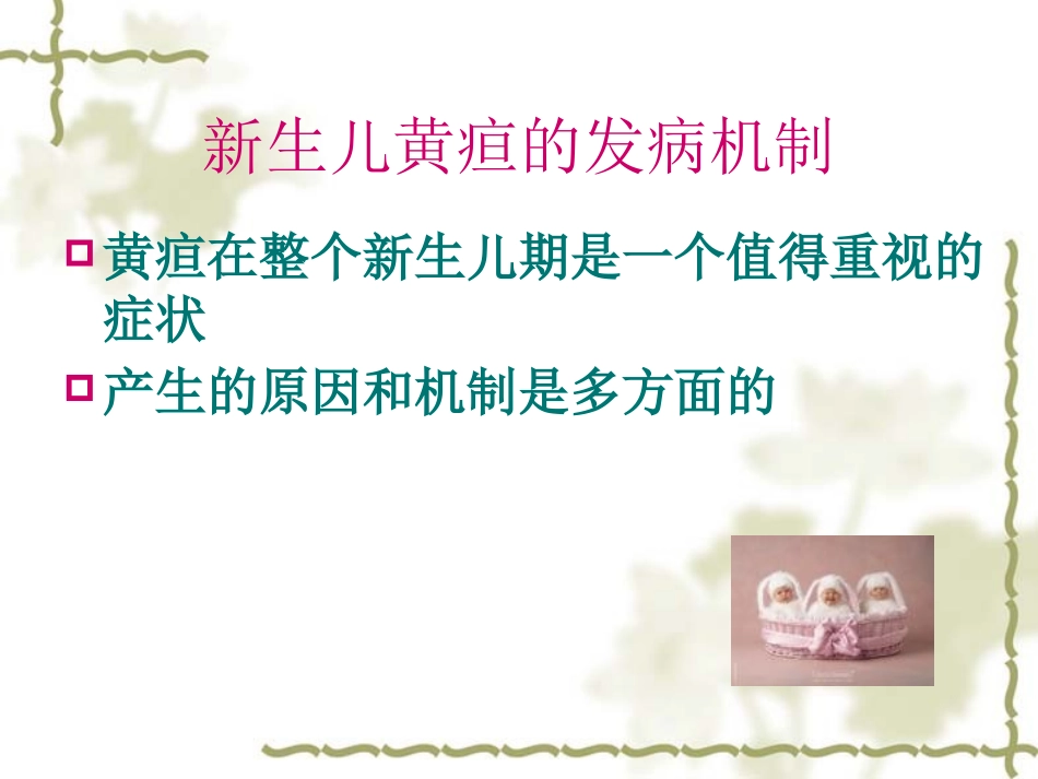 新生儿黄疸的诊治_第3页