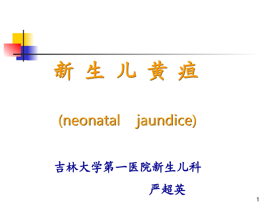 新生儿黄疸溶血病(严超英)7年_第1页