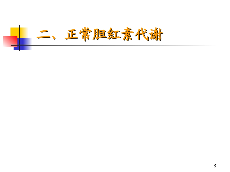 新生儿黄疸溶血病(严超英)7年_第3页