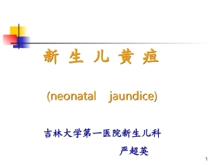 新生儿黄疸溶血病(严超英)7年