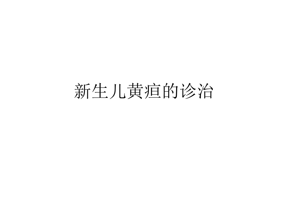 新生儿黄疸的诊治_第2页