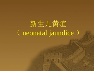 新生儿黄疸及寒冷损伤征