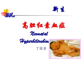 新生儿高胆红素血症详解