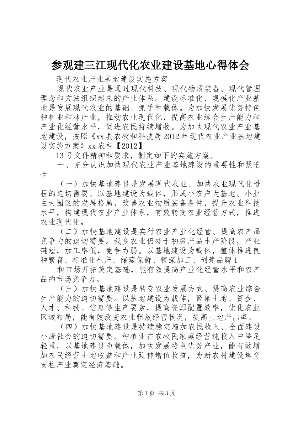 参观建三江现代化农业建设基地心得体会_1_第1页