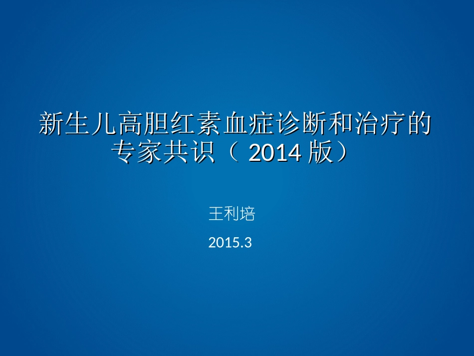 新生儿高胆红素血症1_第1页