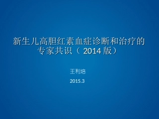 新生儿高胆红素血症1