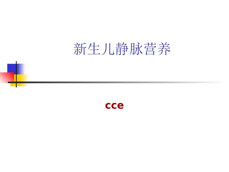 新生儿静脉营养2018.5.23_第1页