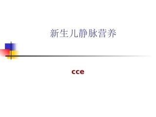 新生儿静脉营养2018.5.23