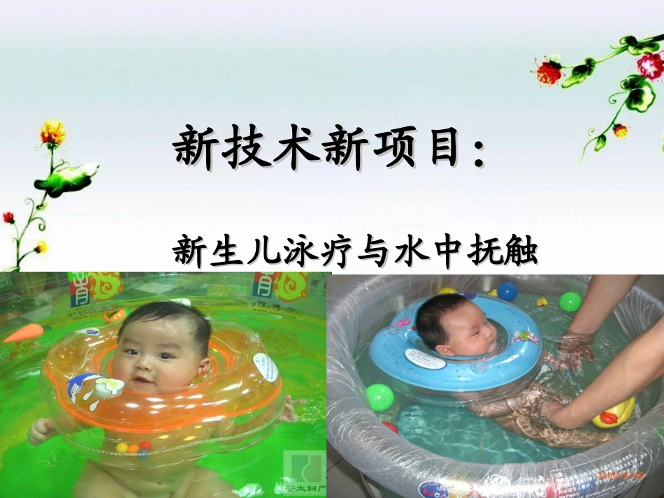 新生儿泳疗和水中抚触_第1页