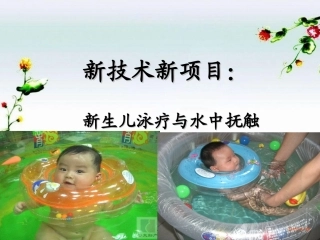 新生儿泳疗和水中抚触