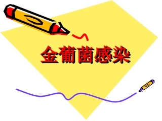 新生儿金葡菌感染