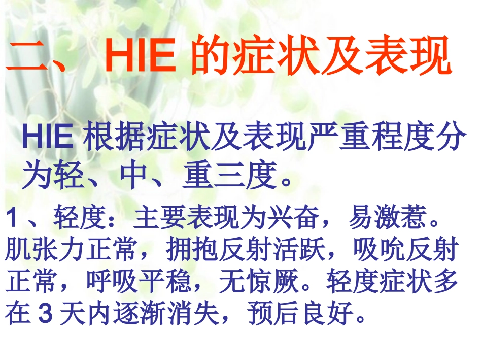 新生儿缺血缺氧性脑病_第1页