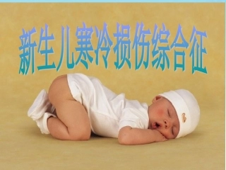 新生儿硬肿症