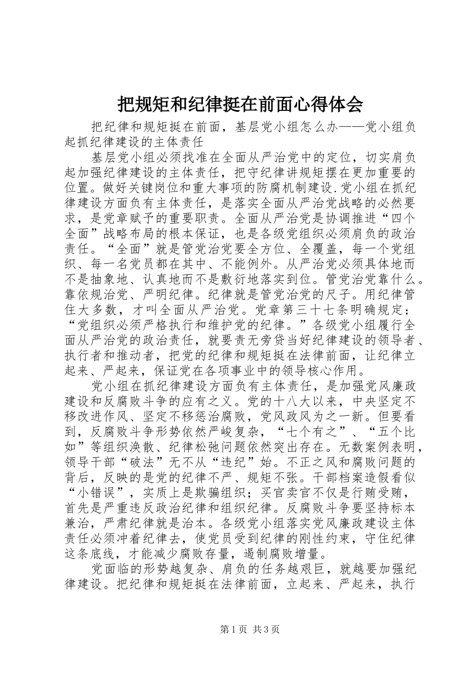 把规矩和纪律挺在前面心得体会_第1页