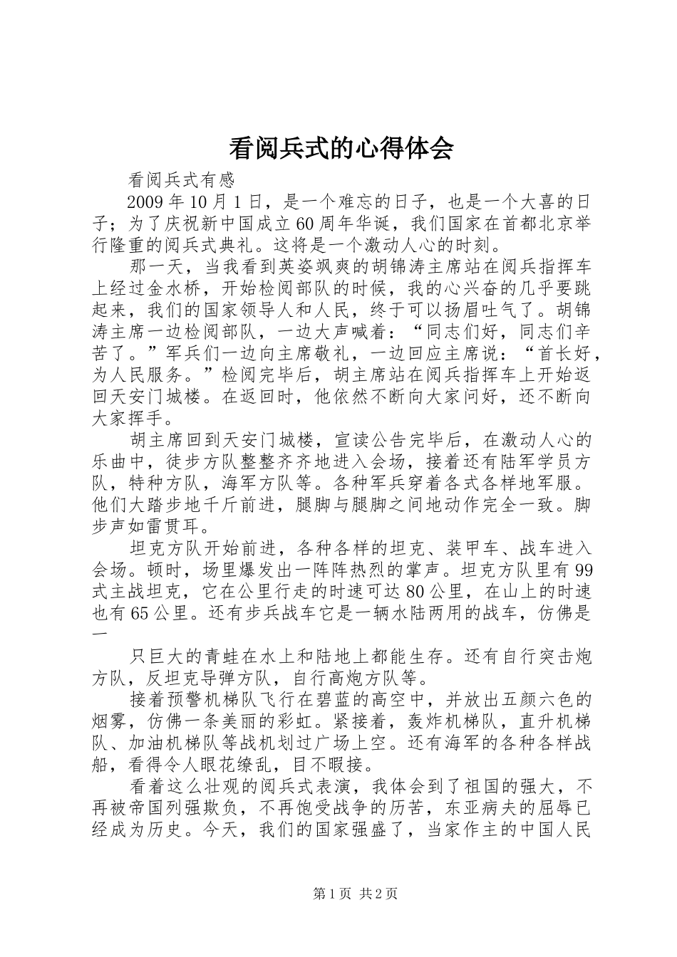 看阅兵式的心得体会_第1页