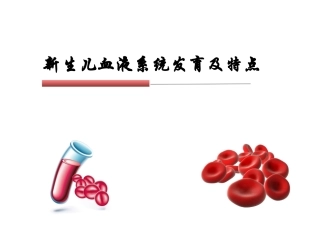 新生儿血液系统发育及特点
