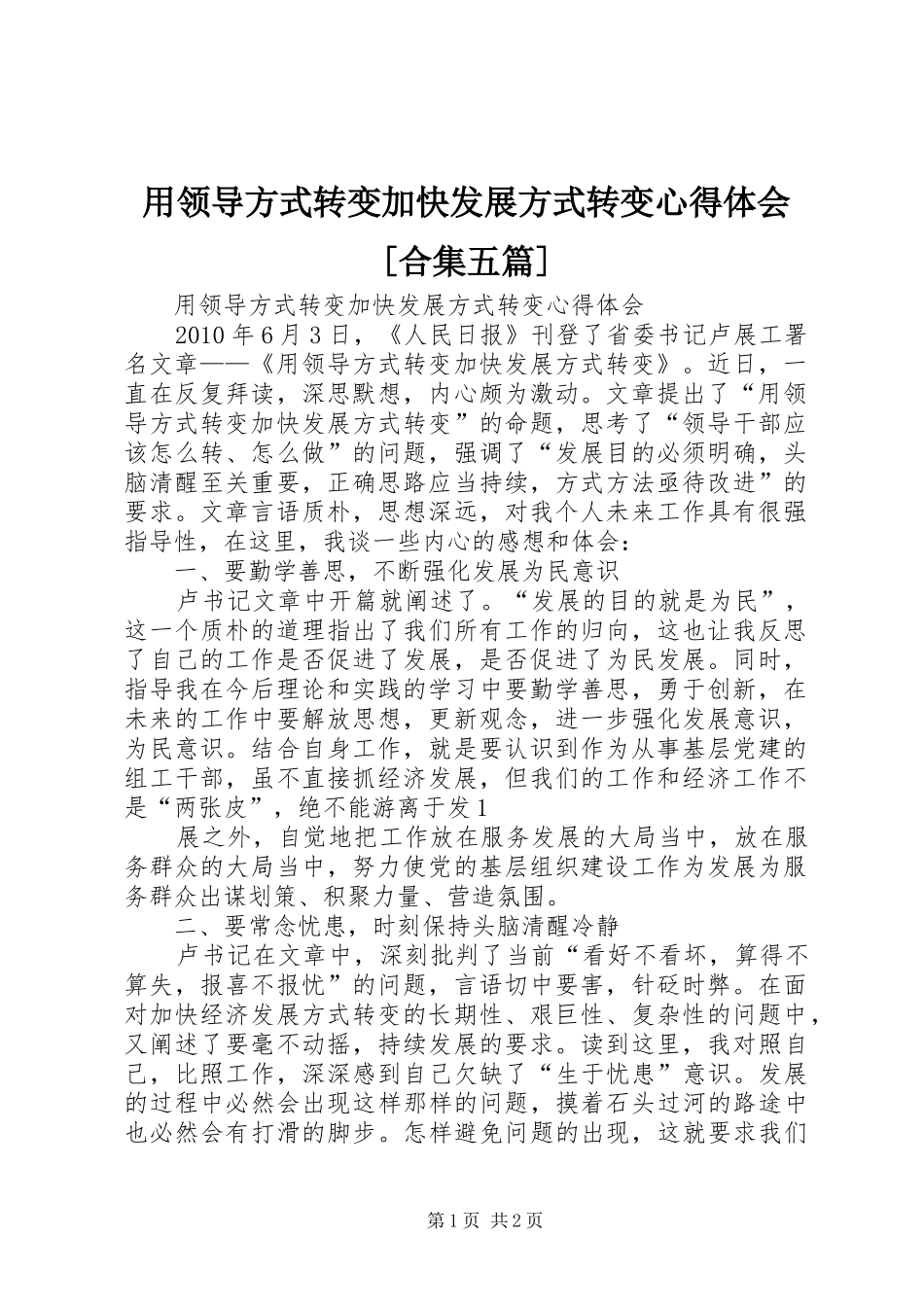 用领导方式转变加快发展方式转变心得体会[合集五篇]_第1页