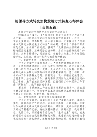 用领导方式转变加快发展方式转变心得体会[合集五篇]