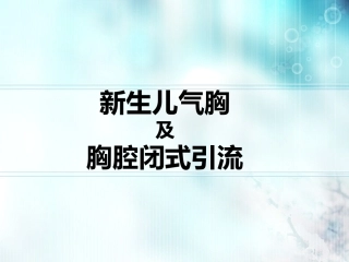新生儿气胸-完整版