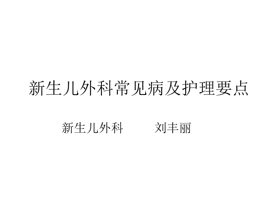 新生儿外科常见病_第1页