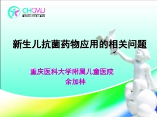新生儿抗菌药应用问题