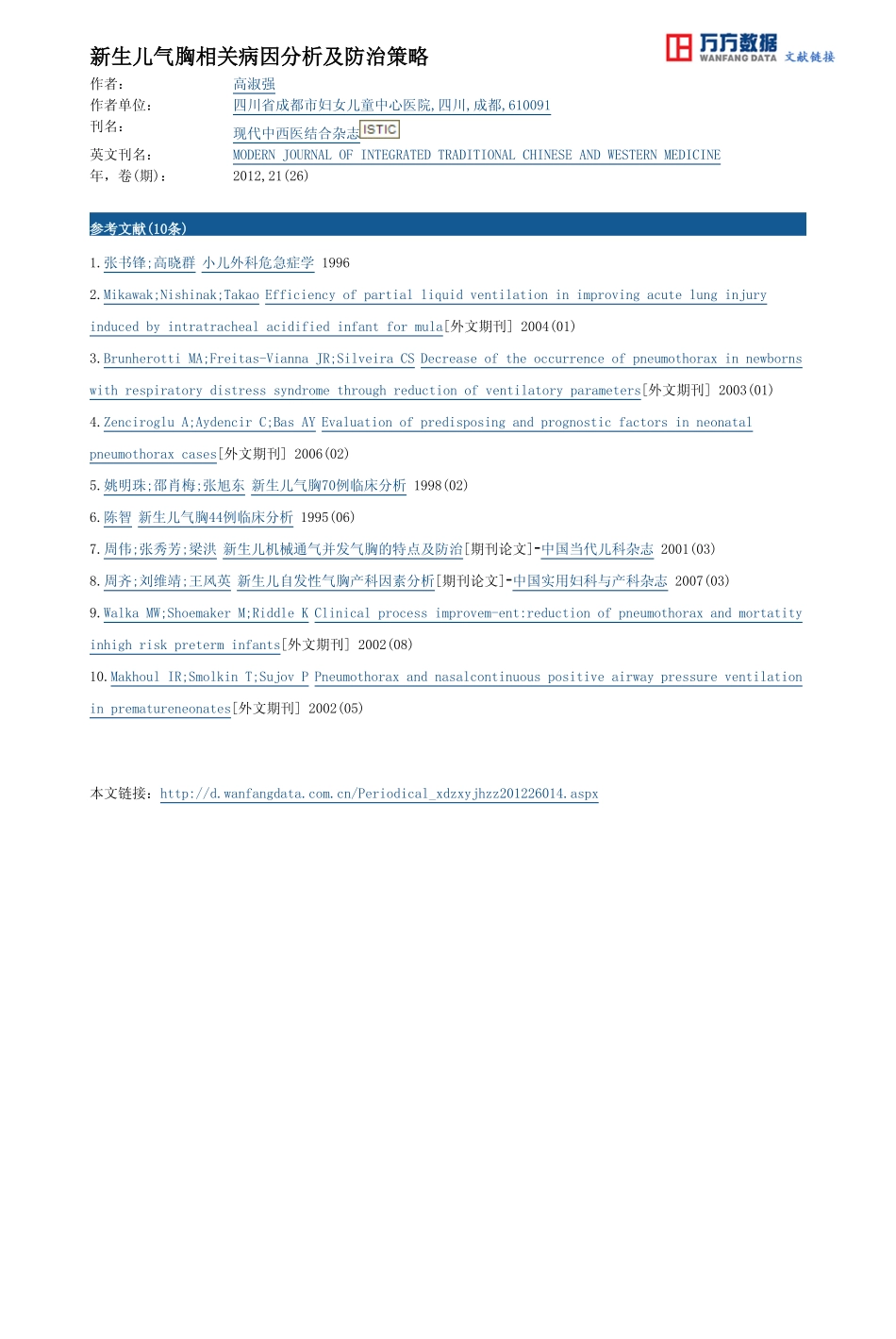 新生儿气胸相关病因分析及防治策略_第3页