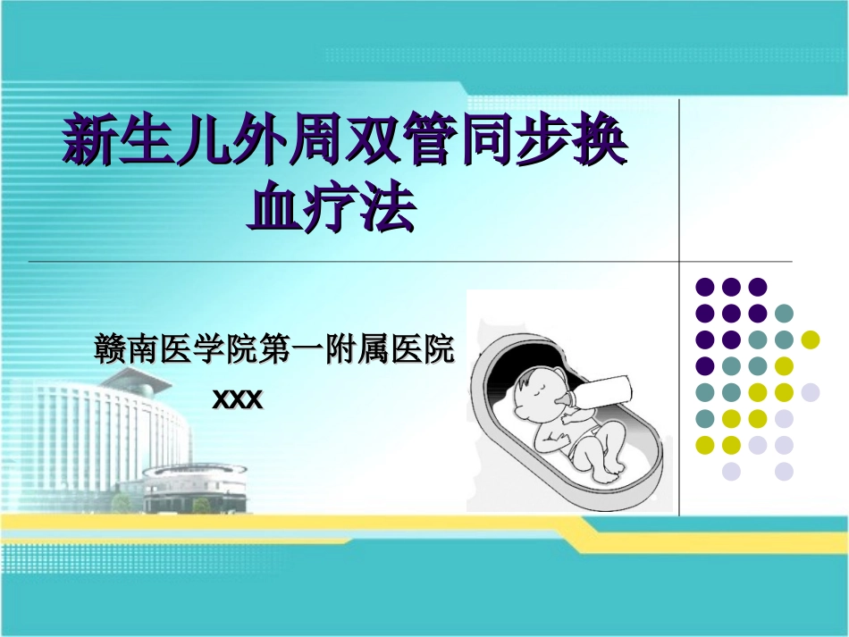 新生儿外周双管同步换血疗法_第1页