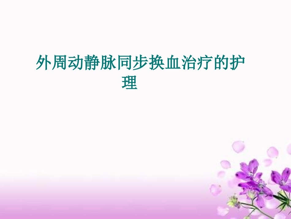 新生儿外周同步换血_第1页