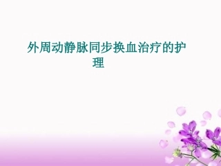 新生儿外周同步换血