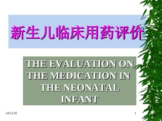 新生儿合理用药