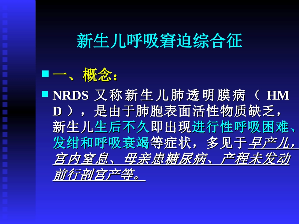 新生儿呼吸窘迫综合症---副本_第1页