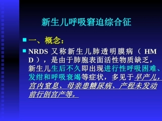 新生儿呼吸窘迫综合症---副本