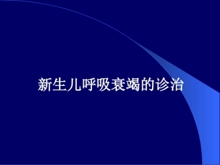 新生儿呼吸衰竭2012-(1)