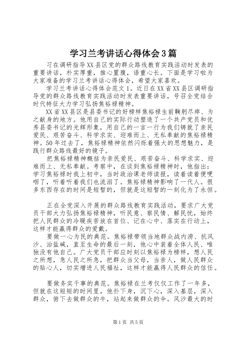 学习兰考讲话心得体会3篇_第1页