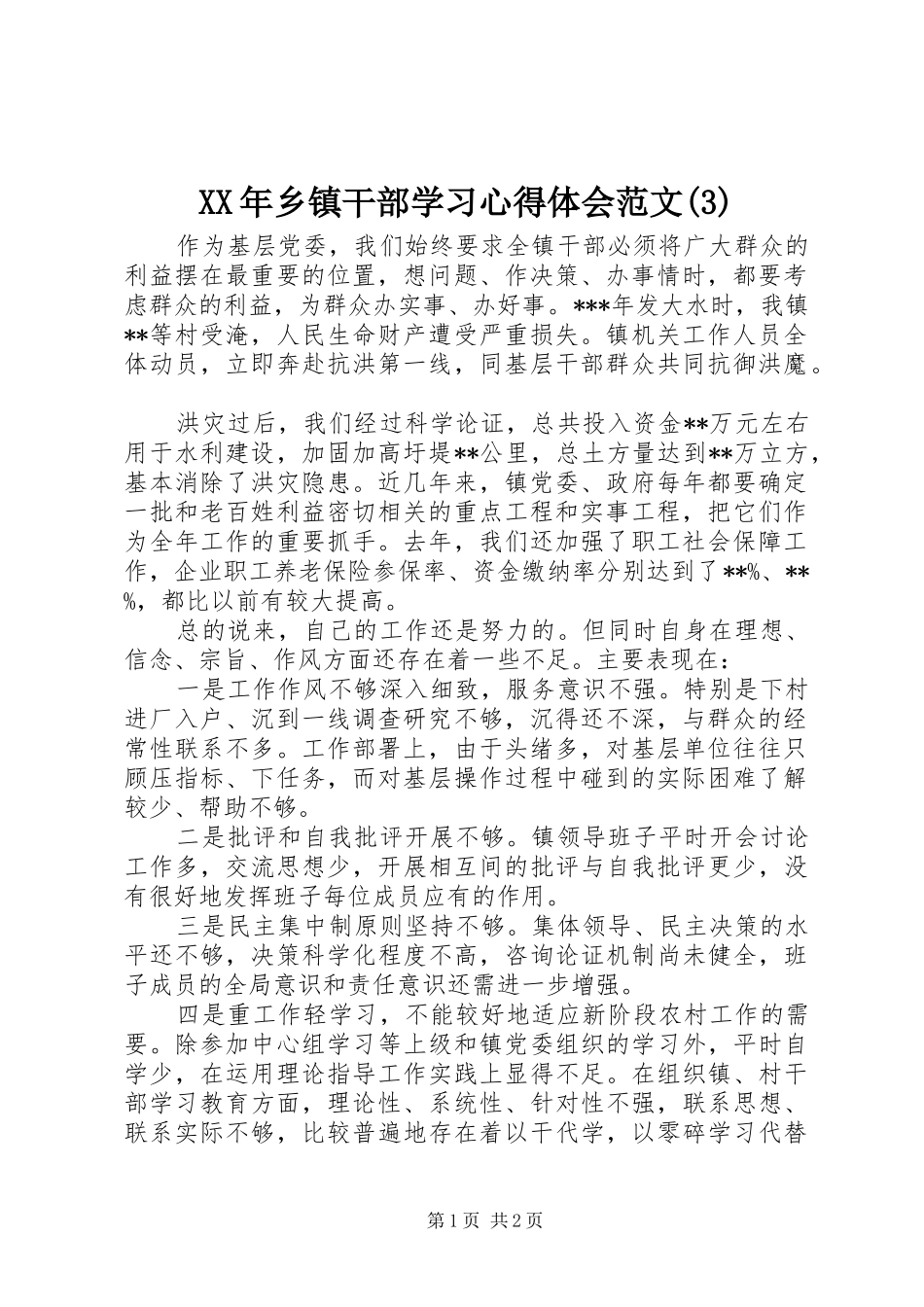 XX年乡镇干部学习心得体会范文(3)_第1页