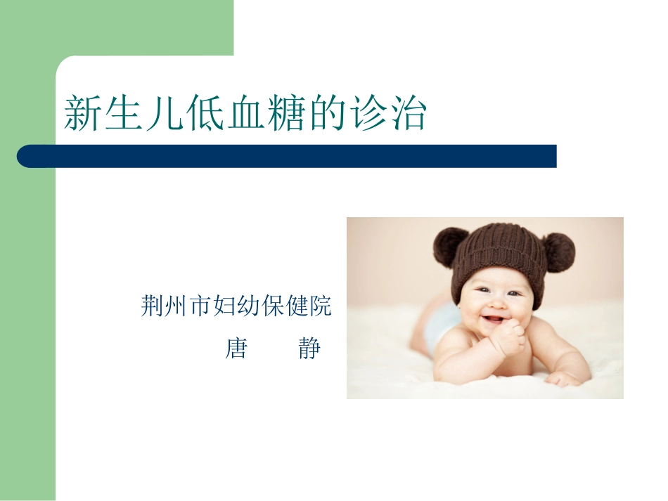 新生儿低血糖分析_第1页