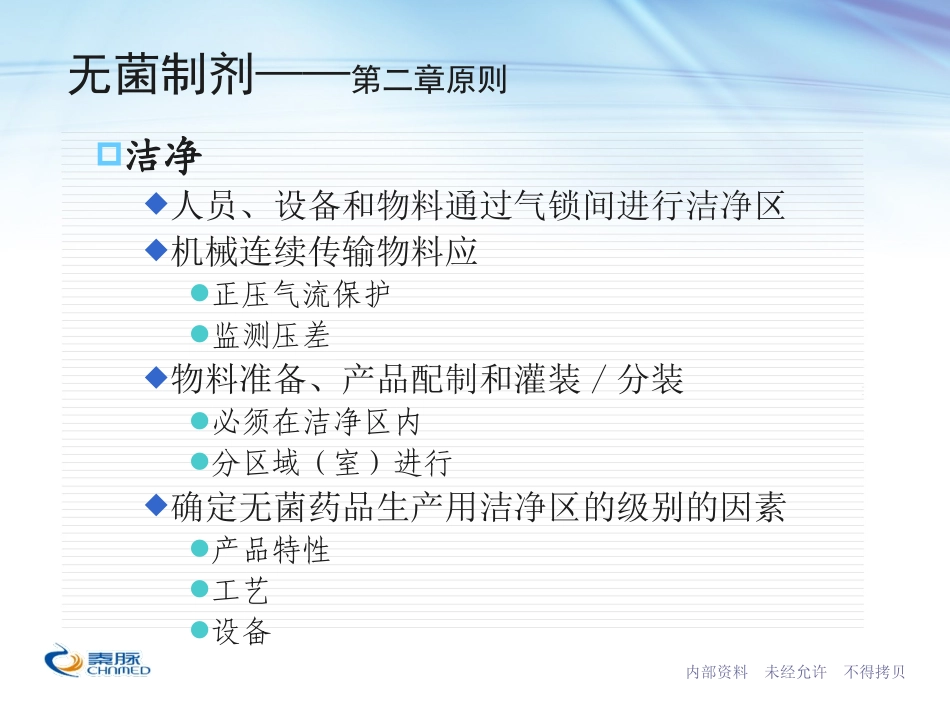 新版GMP无菌药品附录_第3页