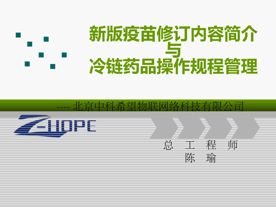 新版疫苗修订内容与冷链药品操作规程分解_第1页