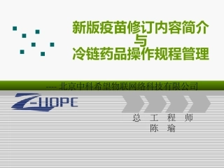 新版疫苗修订内容与冷链药品操作规程分解