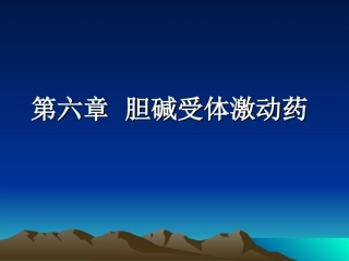 新斯的明与胆碱酯酶结合