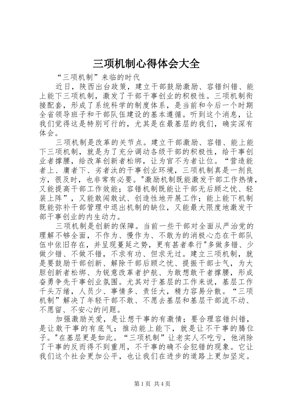 三项机制心得体会大全_第1页