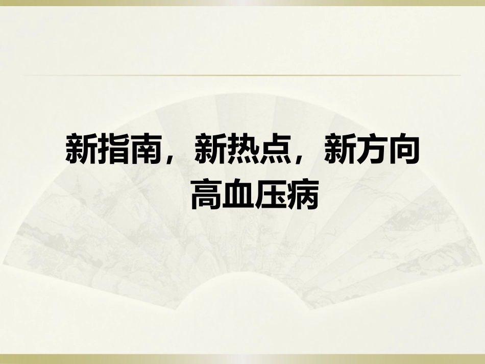 新指南-新热点-新方向-高血压病_第1页